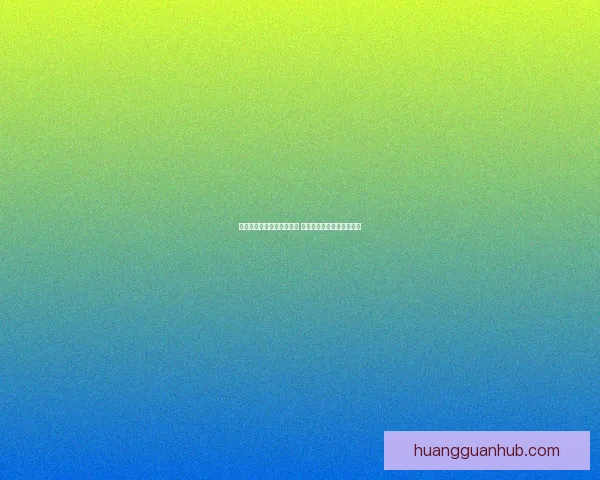 皇冠登录入口助力全新体验 快速安全畅享在线娱乐服务