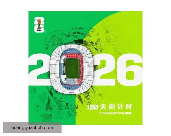 2026年世界杯展望：全球足球盛宴即将来临，历史新篇章等待开启