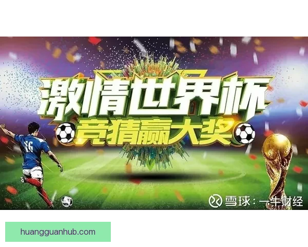 世界杯竞猜胜负规则详解及策略分析助你轻松赢得竞猜大奖